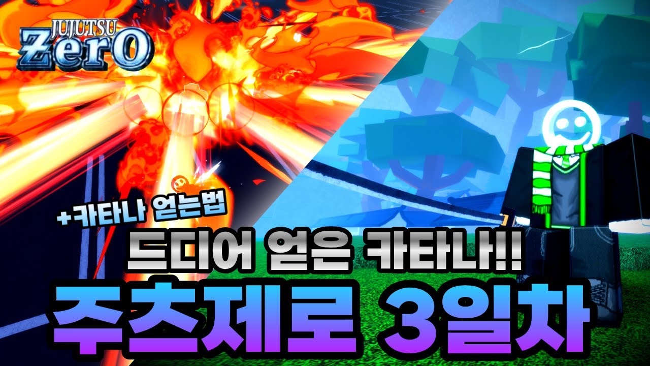 [주츠제로 3일차] 드디어 얻은 카타나!!! 얻는법을 몰라서 저처럼 고생하지 마세요!! 얻는법도 알려드립니다!