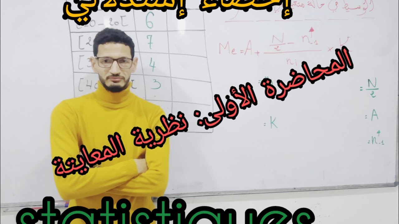 إحصاء إستدلالي - المحاضرة الأولى  المعاينة وطرق المعاينة