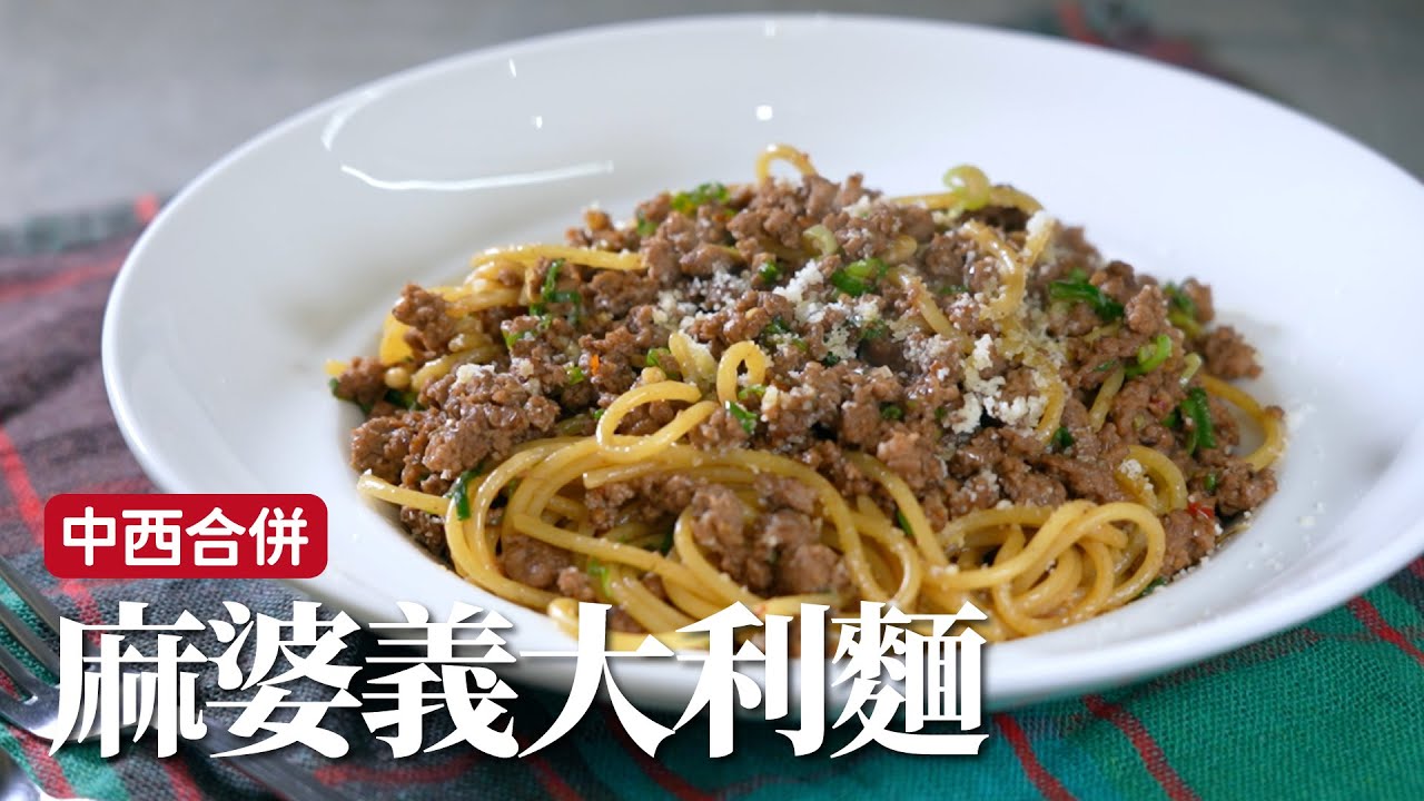 麻婆義大利麵｜麻婆的一百種形式，中西合併有夠搭！[詹姆士]