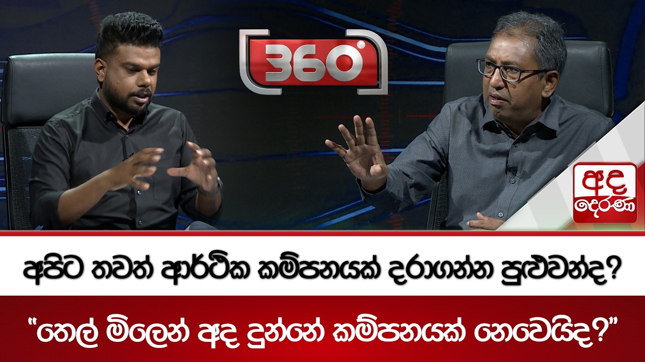 අපිට තවත් ආර්ථික කම්පනයක් දරාගන්න පුළුවන්ද? | Ada Derana