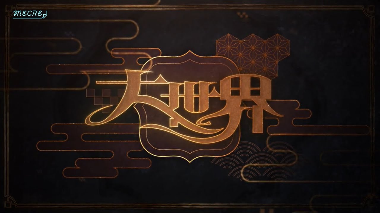 Eye「大世界」MV
