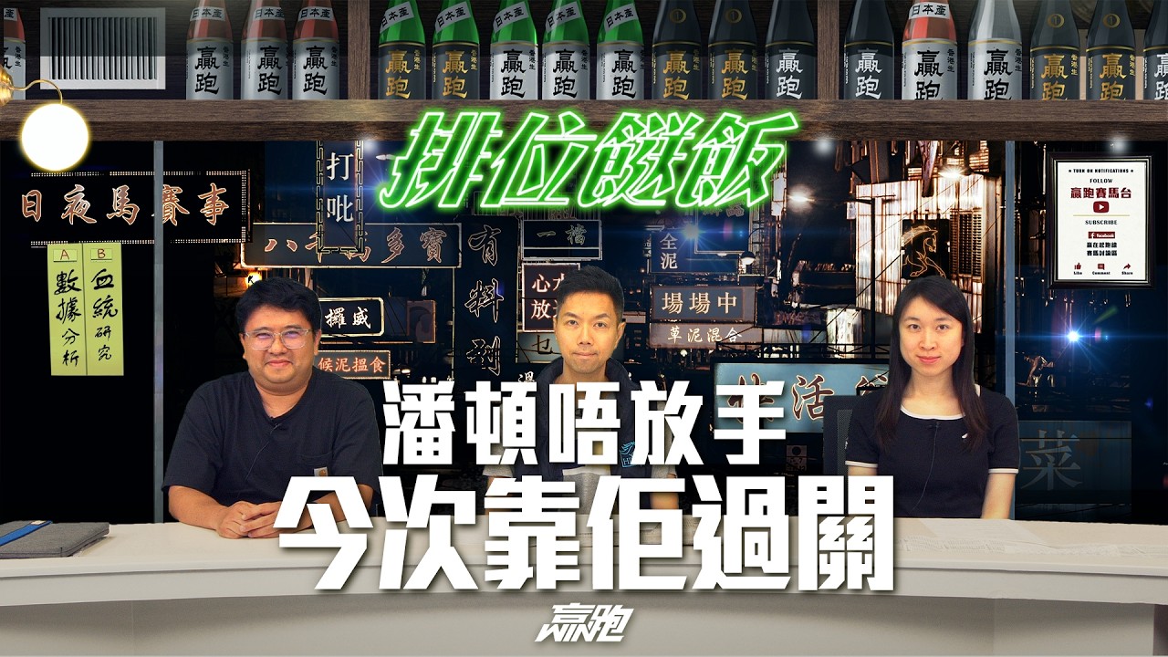 #排位餸飯｜潘頓唔放手，今次靠佢過關｜2026-04-13｜直播｜賽馬貼士｜主持：韋少、楊駿 及 Win ｜ @WHR-HK