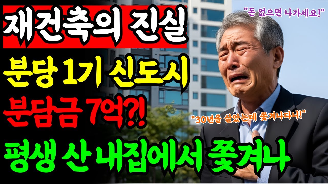 1기 신도시 분당 재건축 분담금 7억 68세 토박이의 피눈물 재개발 쫓겨나는 이유 | 노후사연 | 노후자금사연 | 오디오북 |