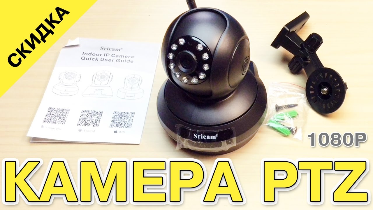 SRICAM SP019 1080P H.264 WiFi PTZ ОБЗОР НАСТРОЙКА УСТАНОВКА