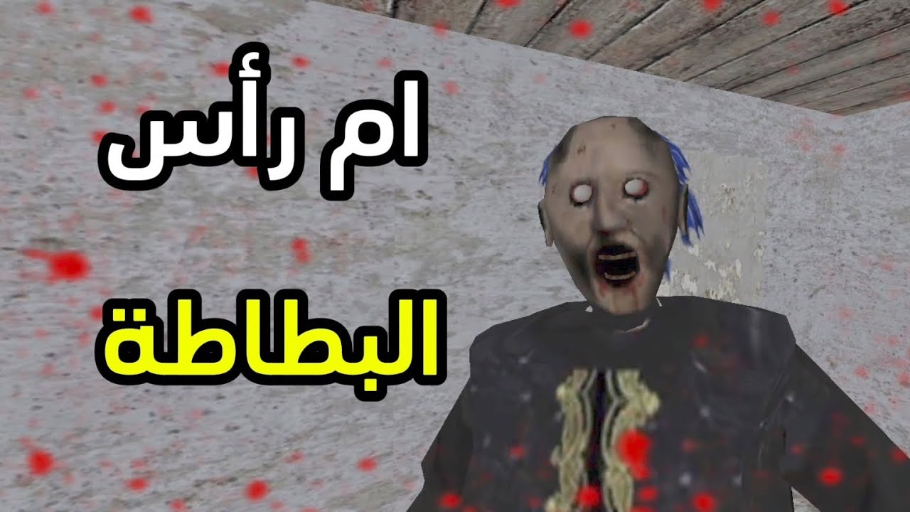 جراني النسخة العربية ام رأس البتيتة😂😂