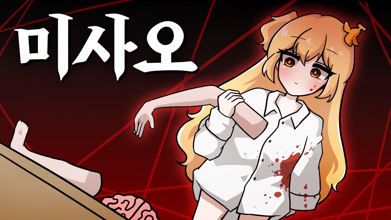 토막난 시체를 찾는 게임 데헷☆ - 미사오
