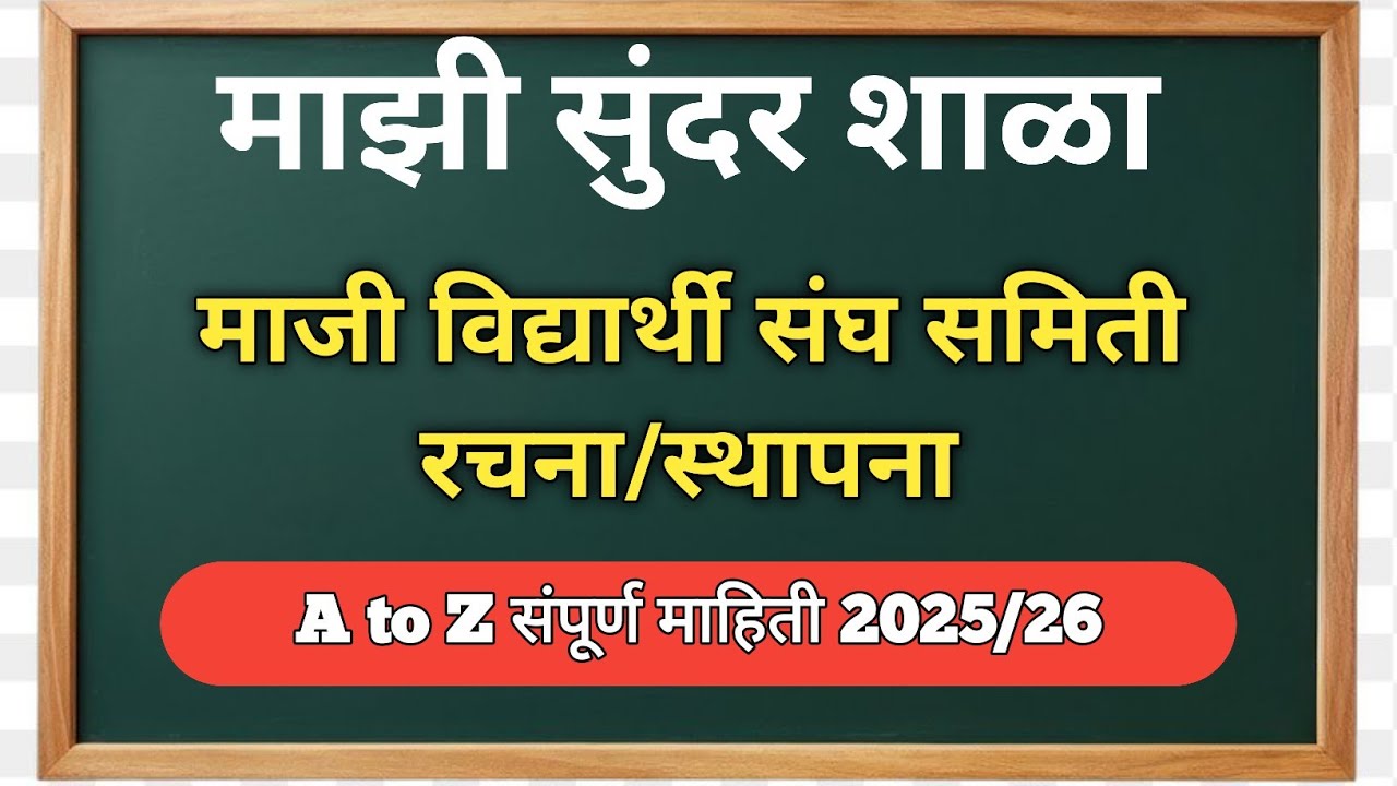 माजी विद्यार्थी संघ समिती|😊समिती स्थापना|माझी सुंदर शाळा|🔥School Commity|School Main Four Commity