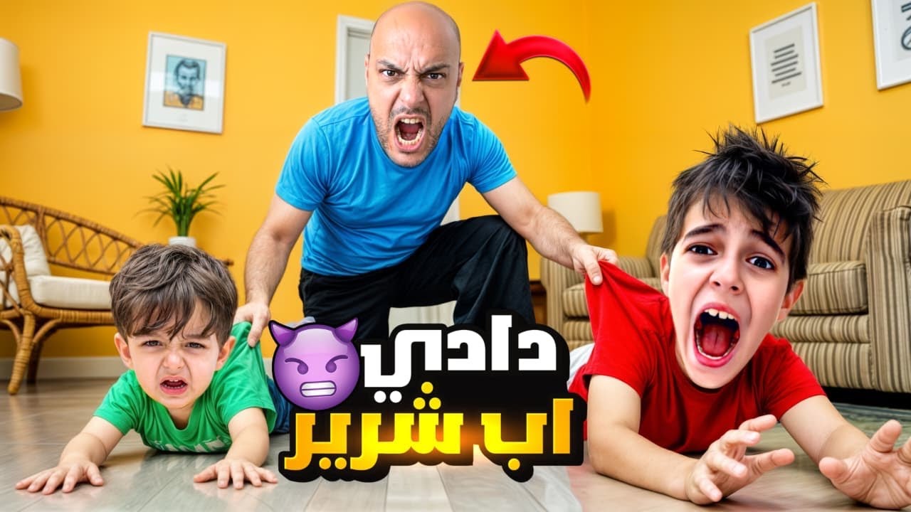 دادي تحول لأب شرير وظالم/ عذب خلودة وكميت وحبسهون😱