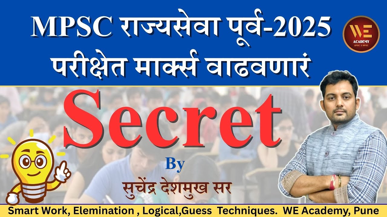 MPSC पूर्व Secret फॉर्म्युला #mpsc #mpscprelims2025 #mpsc2025 #mpscexam #rajyaseva #viral #ias #dysp