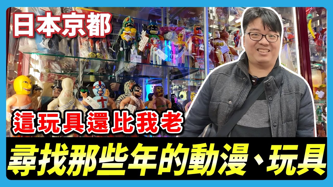 尋找那些年的動漫、玩具，這玩具還比我老!! | MANDARAKE 京都店  |  阿伯的生活日記