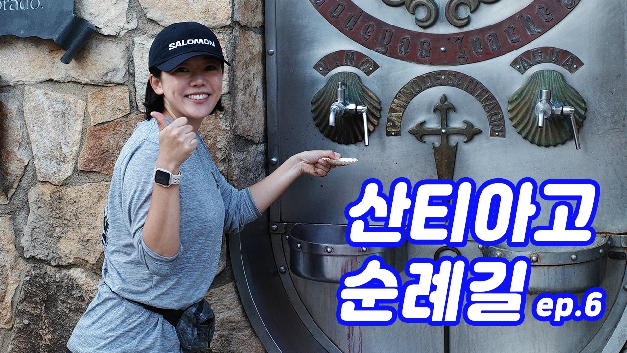 [EP.6] 산티아고 순례길 | 와인분수와 지옥의 땡볕 | 에스테야→로스 아르코스