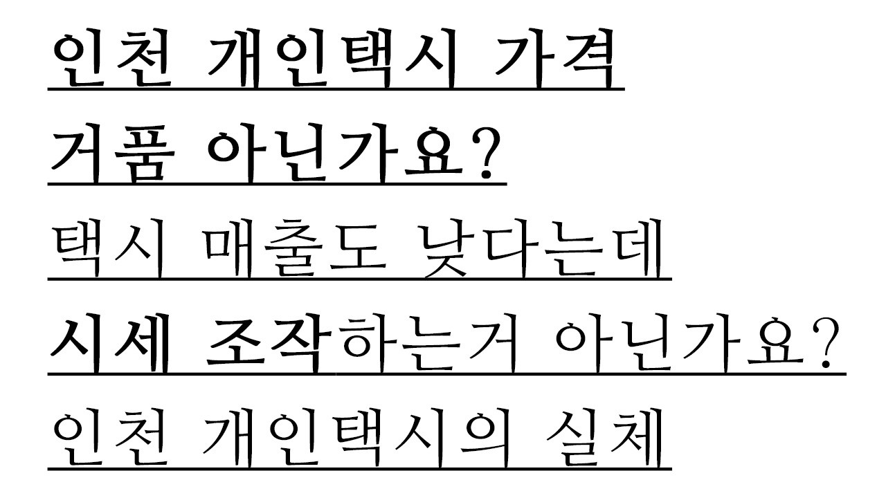 인천택시 번호판가격은 거품일까? 시세조작일까? 인천에서 개인택시를 할까? 말까요? 고민하시는 분들을 위해서 개인택시 번호판 가격의 진실