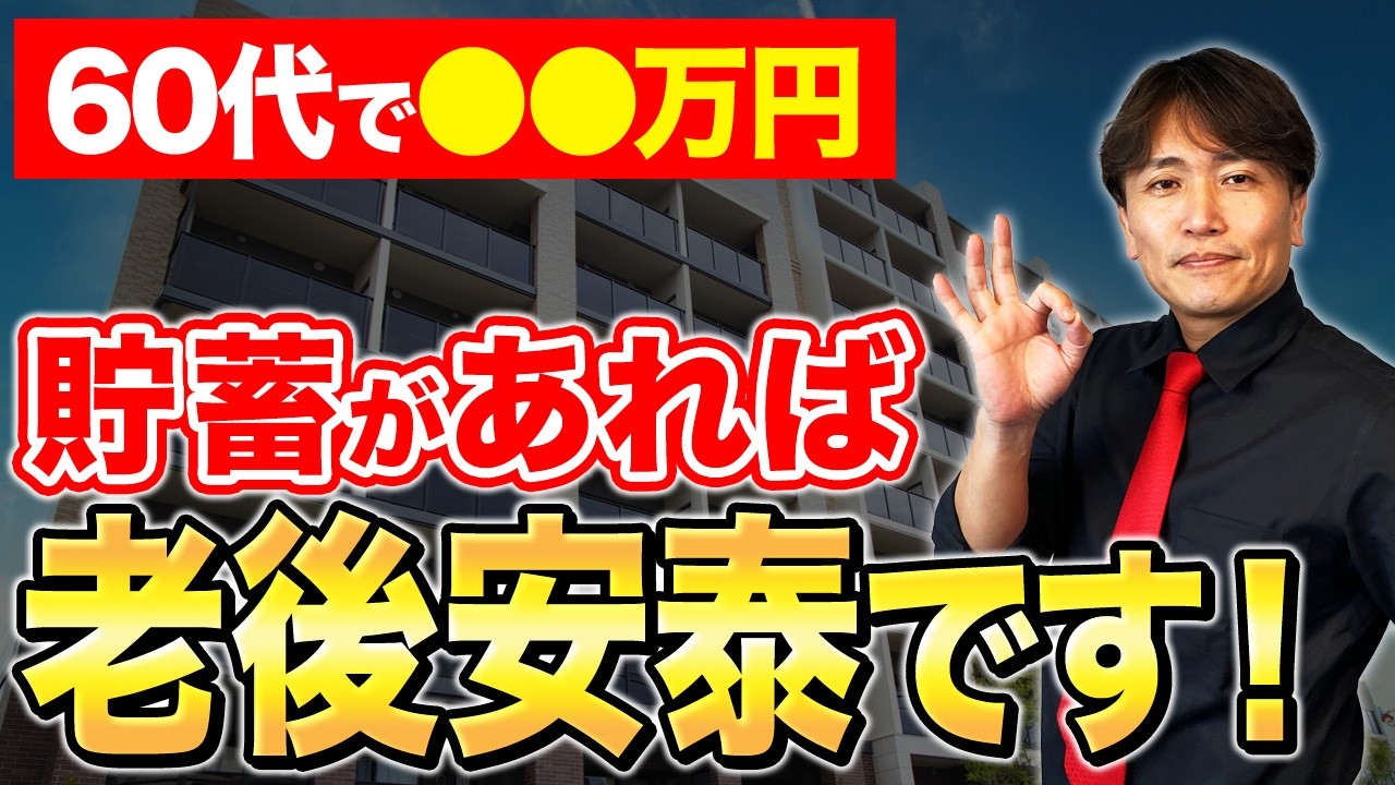 貯金がいくらあれば持ち家でも安心？年齢別貯金額とマンション購入についてプロが解説します！【終の住処/終の棲家/住宅ローン/頭金/貯金額】