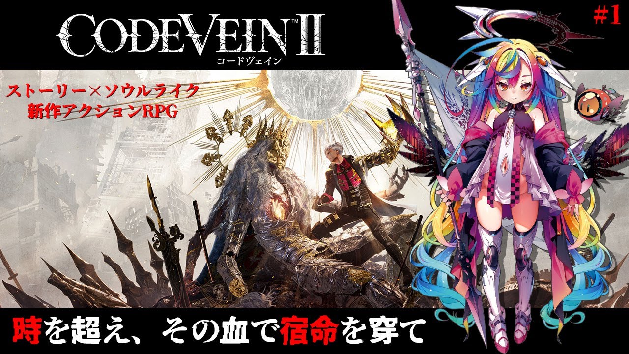 🎮【 CODE VEIN Ⅱ/コードヴェイン2 】神ゲーの続編がついにきた.ᐟ‪‪‪.ᐟ‪‪‪ソウルライク&times;ストーリーを楽しむ※ネタバレ有※ ‪‪‪‪‪‪‪‪‪‪‪ #新人Vtuber #堕天みろ