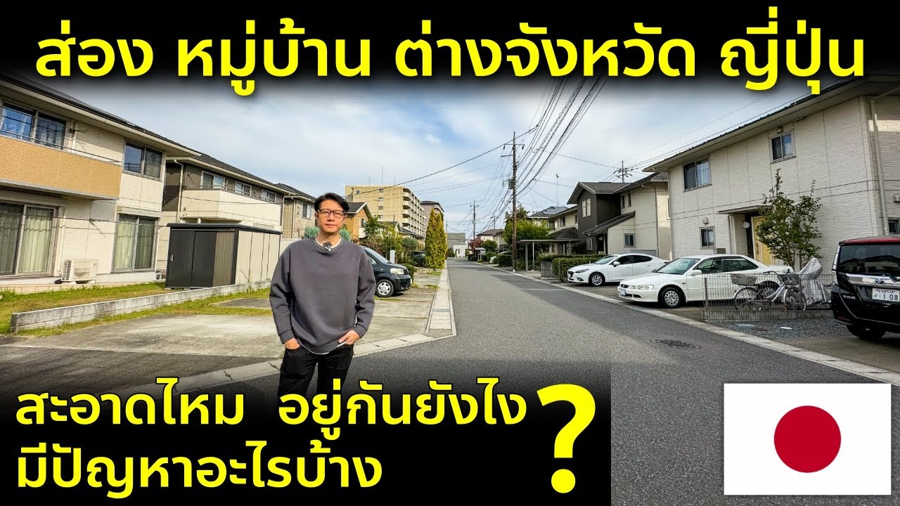 ดูโครงการหมู่บ้านจัดสรรต่างจังหวัดญี่ปุ่นครั้งแรก มีปัญหาจอดรถหน้าบ้าน เสียงดัง ขยะ ? เที่ยวญี่ปุ่น