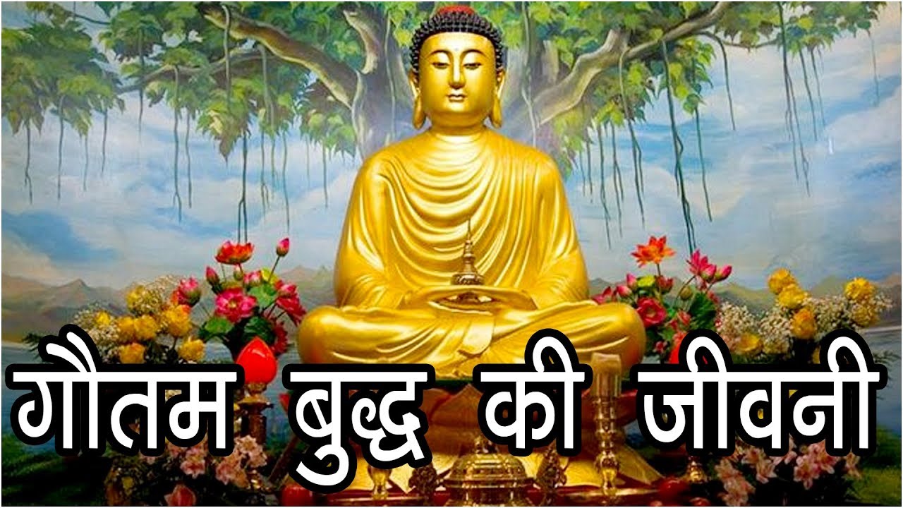 गौतम बुद्ध की जीवनी | Story Of Lord Buddha | Buddhism | Mahatma Budhh Ki Kahani |  Hindu Rituals