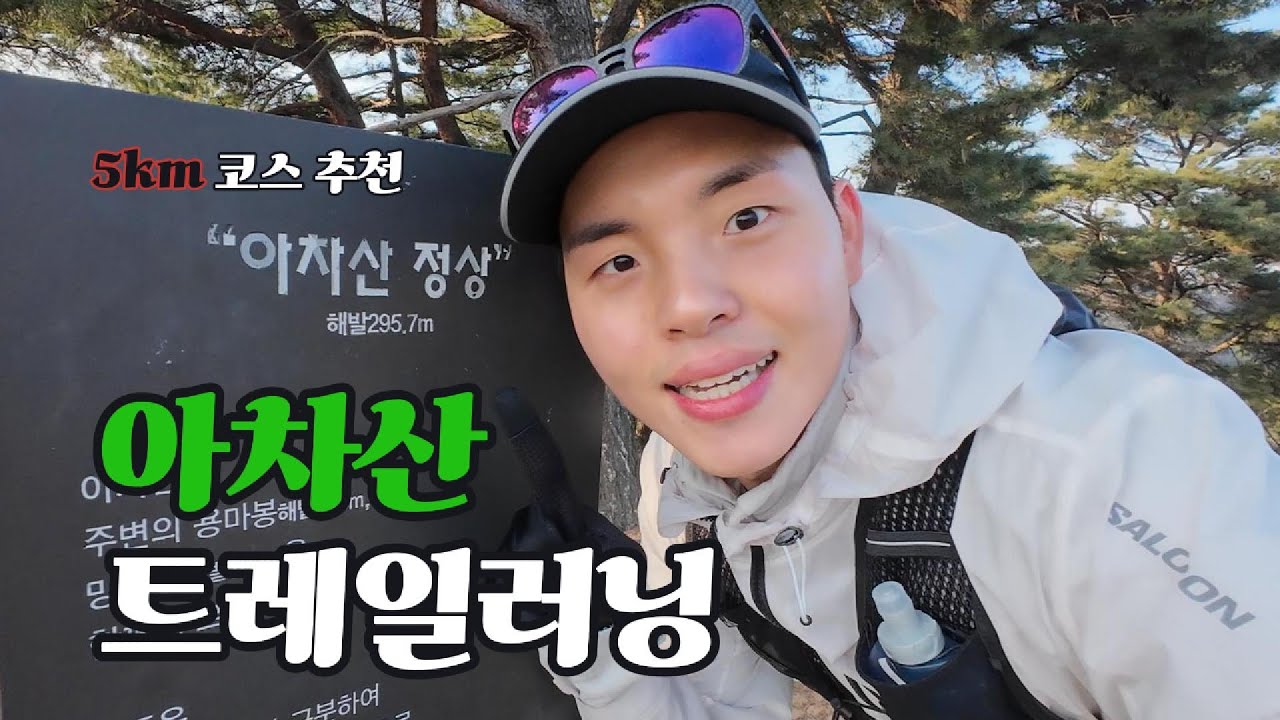 트레일러닝 초보가 말아 주는 아차산 5km 코스 / 30km대비 훈련