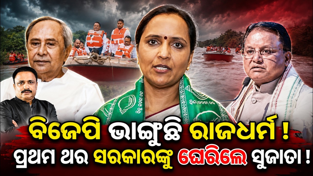 ପ୍ରଥମ ଥର ସରକାରଙ୍କୁ ଘେରିଲେ ସୁଜାତା | sujata Routnews| odisha flood | odia news