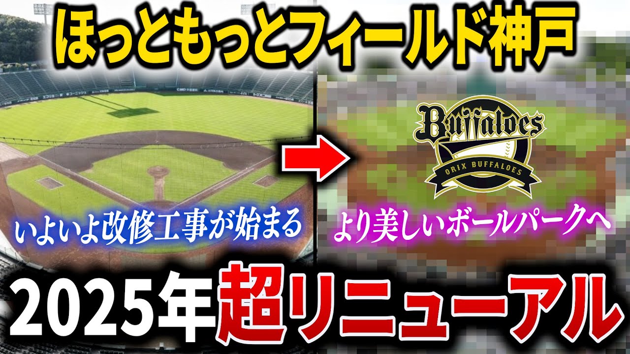 【2025年ほっともっとフィールド神戸が生まれ変わる】イチローが「世界一美しい」と評した球場が満を持してリニューアル！！
