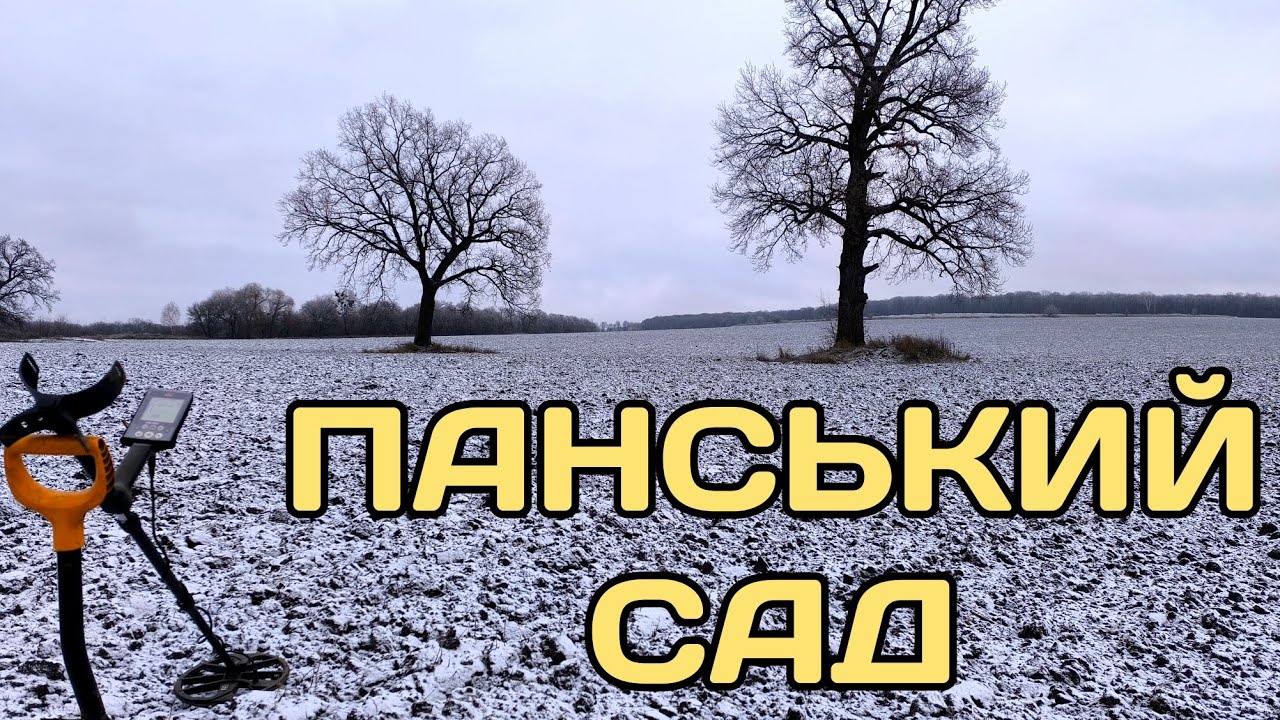 ПАНСЬКИЙ САД на ПОЛІ та БАГАТОВІКОВІ ДУБИ▪️ПОШУК З МЕТАЛОШУКАЧЕМ▪️КОП 2026 УКРАЇНА▪️