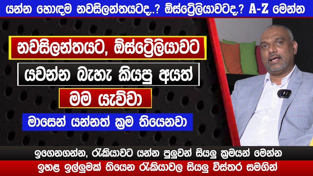 නවසිලන්තයට ඕස්ට්&zwj;රේලියාවට මාසෙන් යන්නත් ක්&zwj;රම තියෙනවා | Australia & New Zland | The Bullet | Sinhala