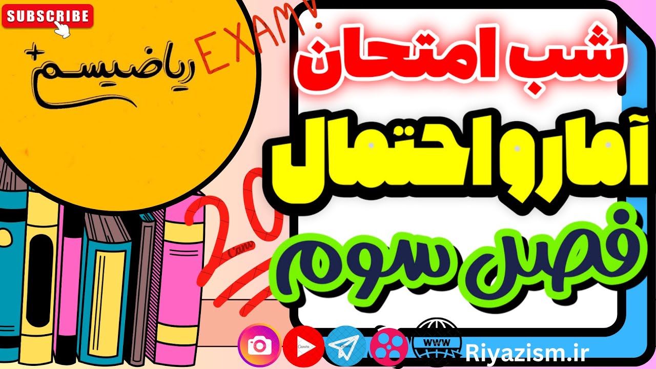 آمار و احتمال شب امتحانی آمار توصیفی فصل سوم نسخه ابتدایی