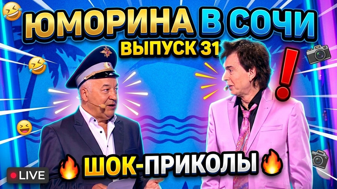Юморина в Сочи 31 | Полицейский против розового костюма &mdash; публика выбрала!