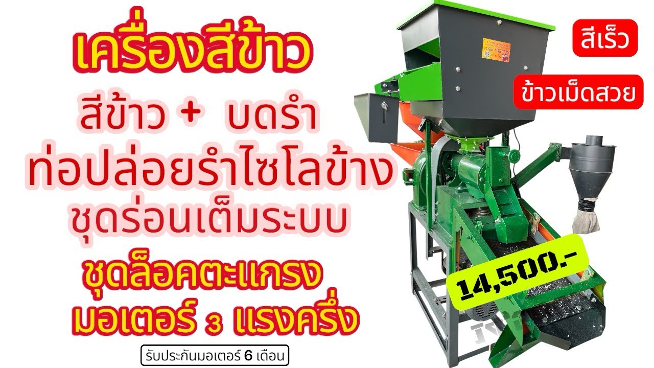 เปิดจอง เครื่องสีข้าว ระบบงานหนัก จองด่วน !! ส่งฟรีทั่วไทย รับเทิร์นเครื่องเก่า 095-1697772~ช่างตุ้ม