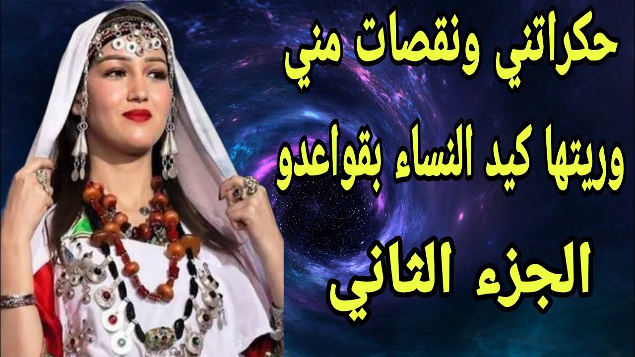 الحلقة447👍الجزء الثاني🔥قصتي مع لي حكراتني ونقصات مني💔وريتها كيد النساء بقواعدو