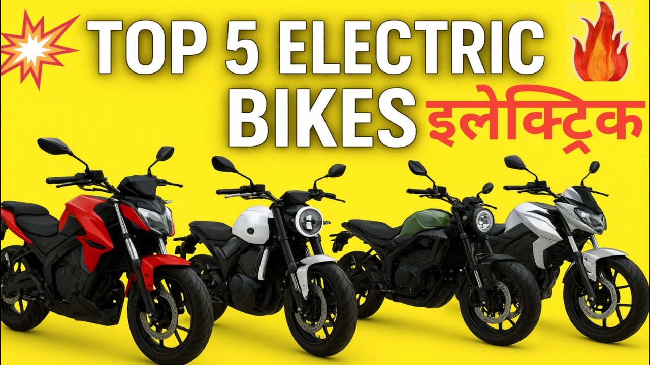 𝗧𝗼𝗽 𝟱 𝗠𝗼𝘀𝘁 𝗔𝘄𝗮𝗶𝘁𝗲𝗱 𝗘𝗹𝗲𝗰𝘁𝗿𝗶𝗰 𝗕𝗶𝗸𝗲𝘀 𝗶𝗻 𝗜𝗻𝗱𝗶𝗮 𝟮𝟬𝟮𝟱 | टॉप 𝟱 इलेक्ट्रिक बाइक्स – 𝗣𝗿𝗶𝗰𝗲, 𝗥𝗮𝗻𝗴𝗲 & 𝗙𝗲𝗮𝘁𝘂𝗿𝗲𝘀