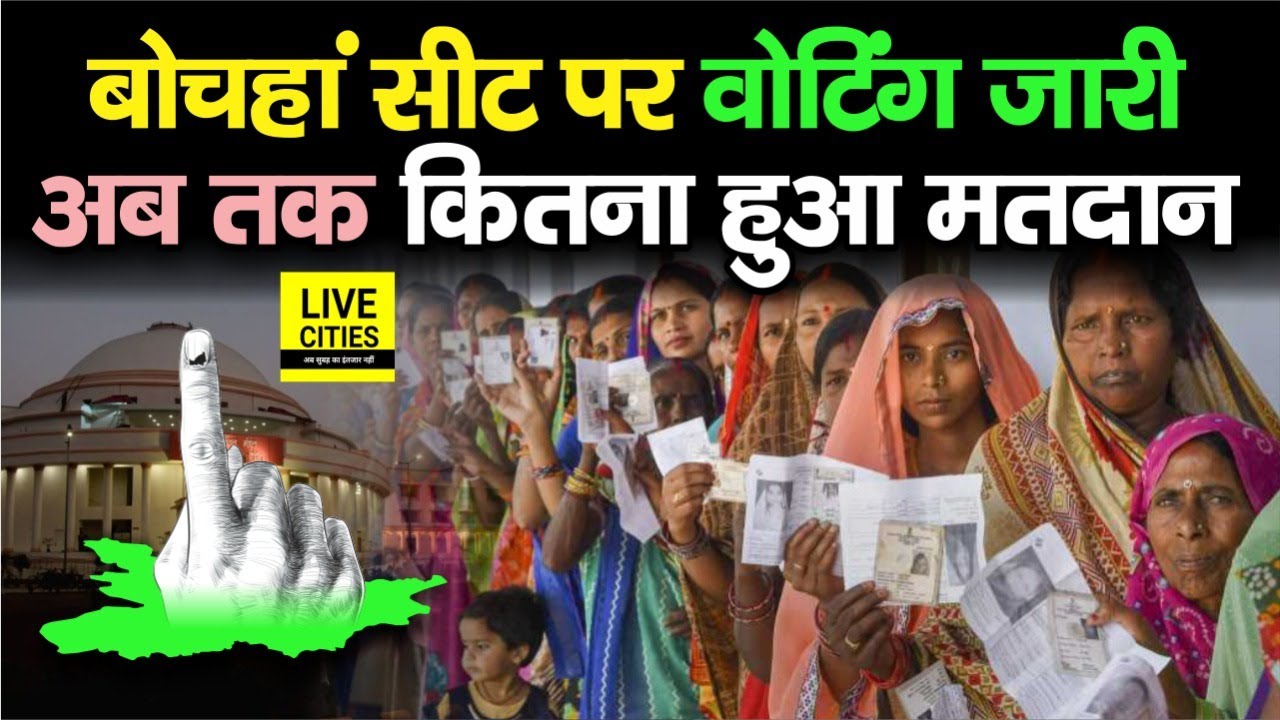Bochahan By Election : सुबह से जारी है Voting, अब तक कितना हुआ मतदान, क्या है माहौल, देखिए