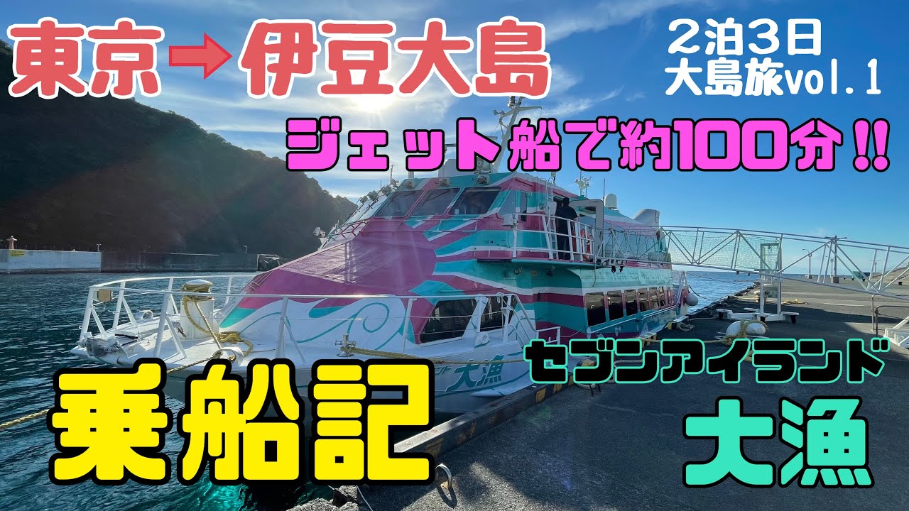 【竹芝→伊豆大島 ジェット船で約100分】セブンアイランド大漁 乗船記🛥️　伊豆大島の旅Vol.1