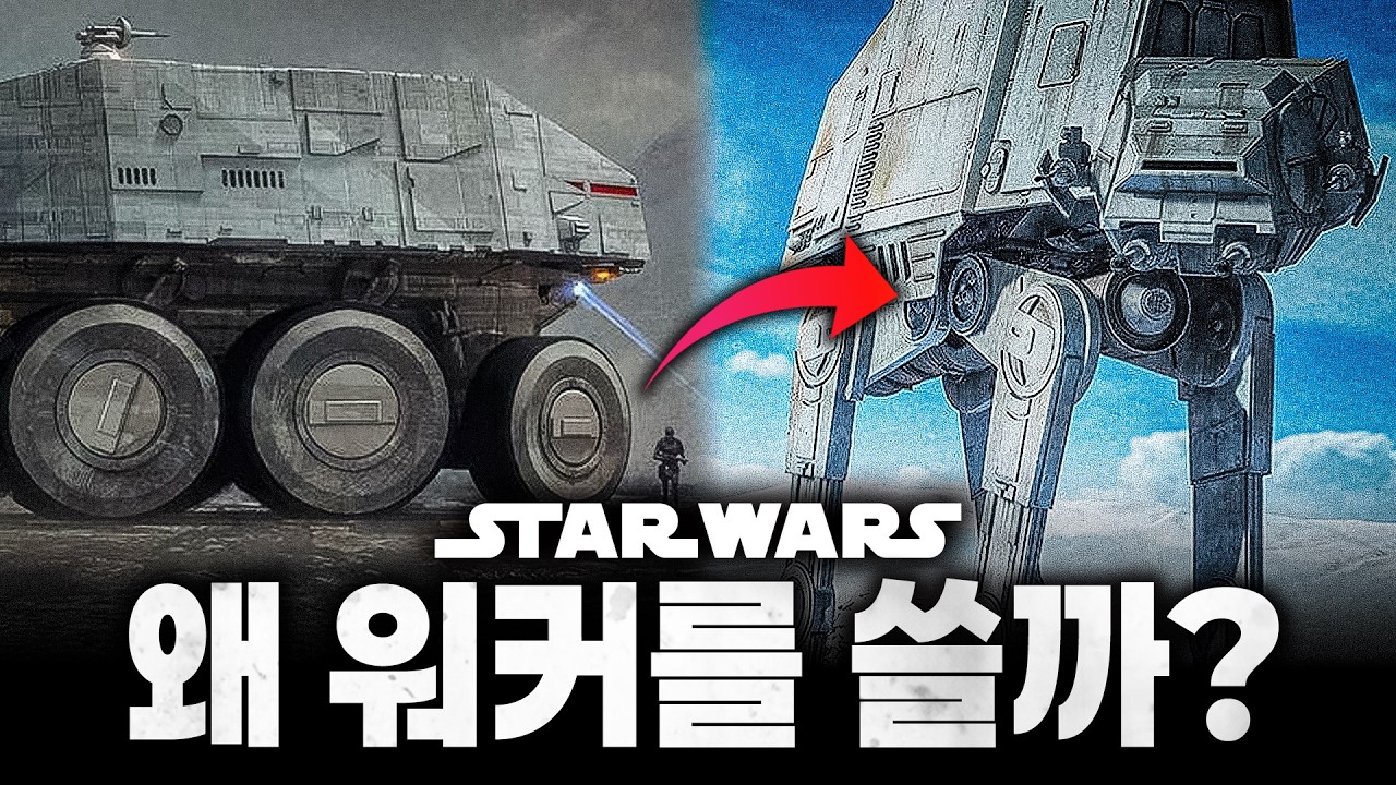 스타워즈가 보행 전차를 사랑하는 '진짜' 이유