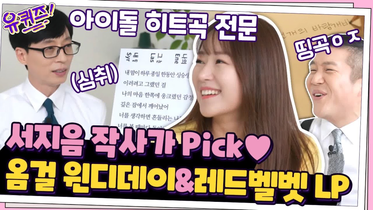 [#하이라이트#] (띵곡 비하인드) 서지음 작사가 Pick은? 오마이걸 windy day♥ 레드벨벳 LP♥ #유퀴즈온더블럭 EP.71