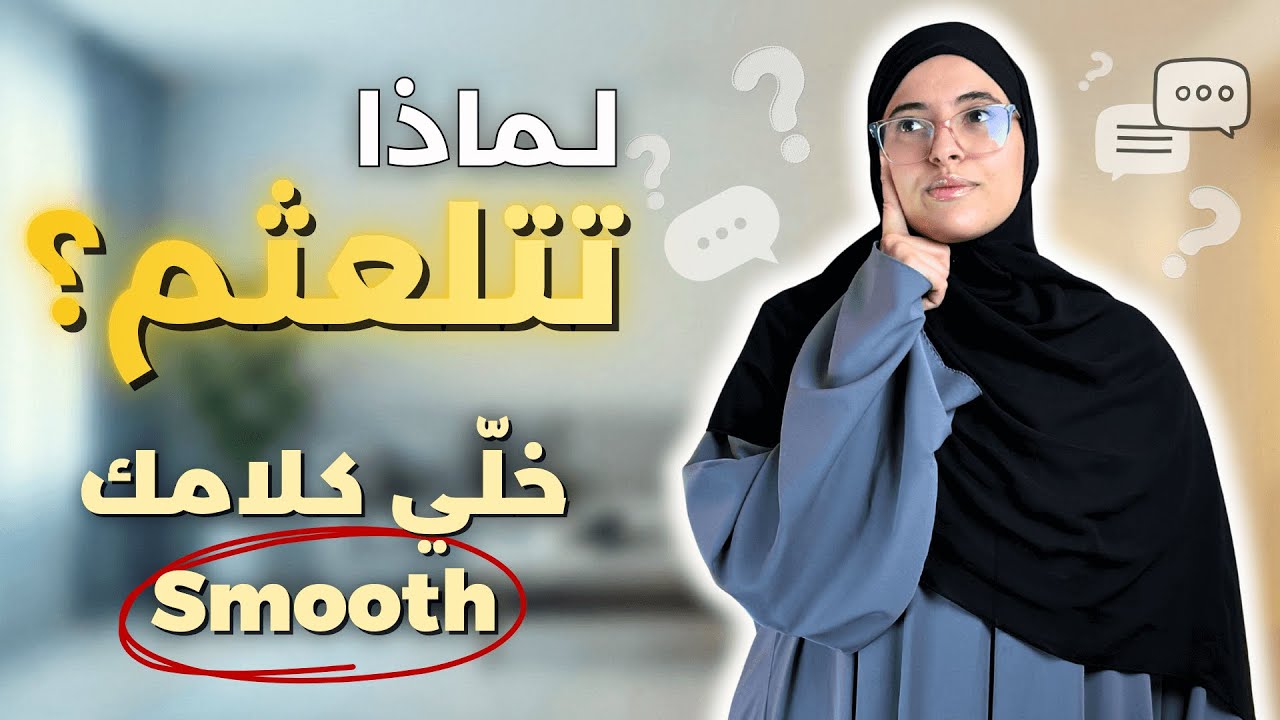 لماذا تتلعثم لما تتكلم؟ وكيف تخلي كلامك smooth وطبيعي؟