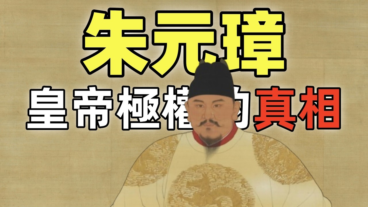 殺功臣，廢丞相，搞文字獄，朱元璋皇帝極權的真相