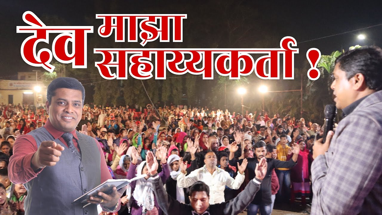 देव माझा सहाय्यकर्ता !