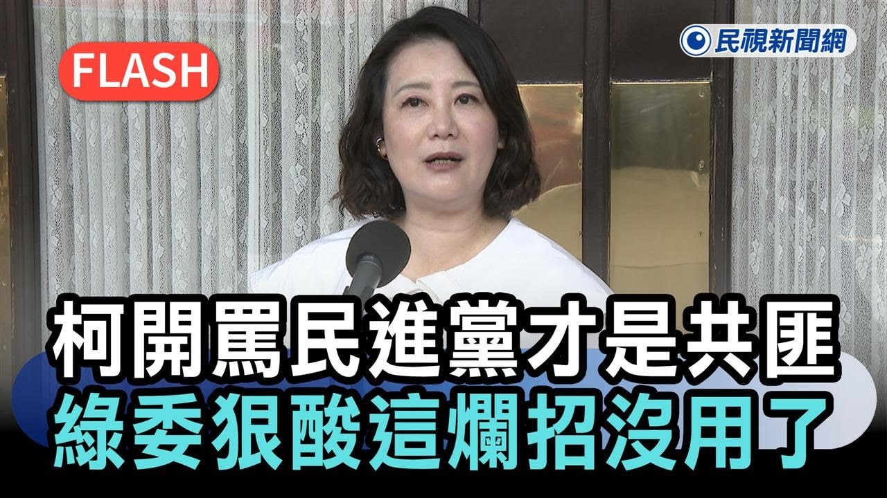 柯文哲宣判／柯火大開罵「民進黨才是共匪」！綠委狠酸：「這爛招沒用了」－民視新聞