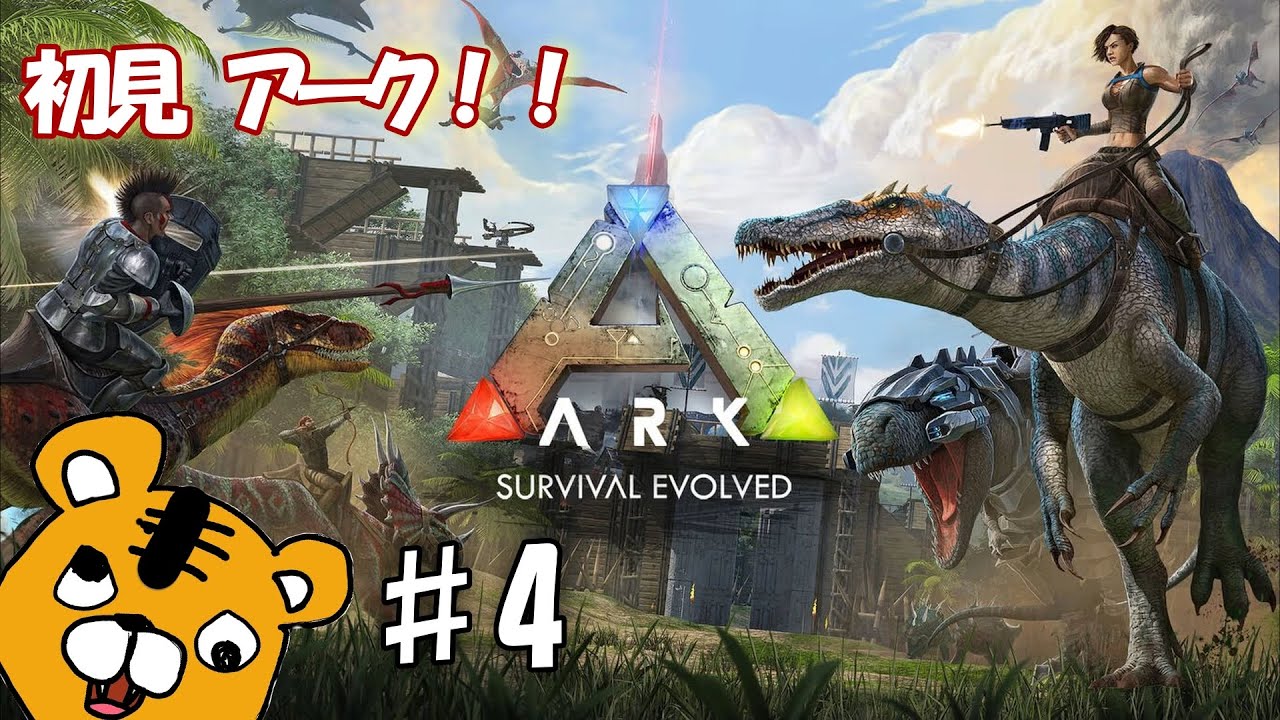 初見ark　新しい恐竜の仲間をつくるぞ！！