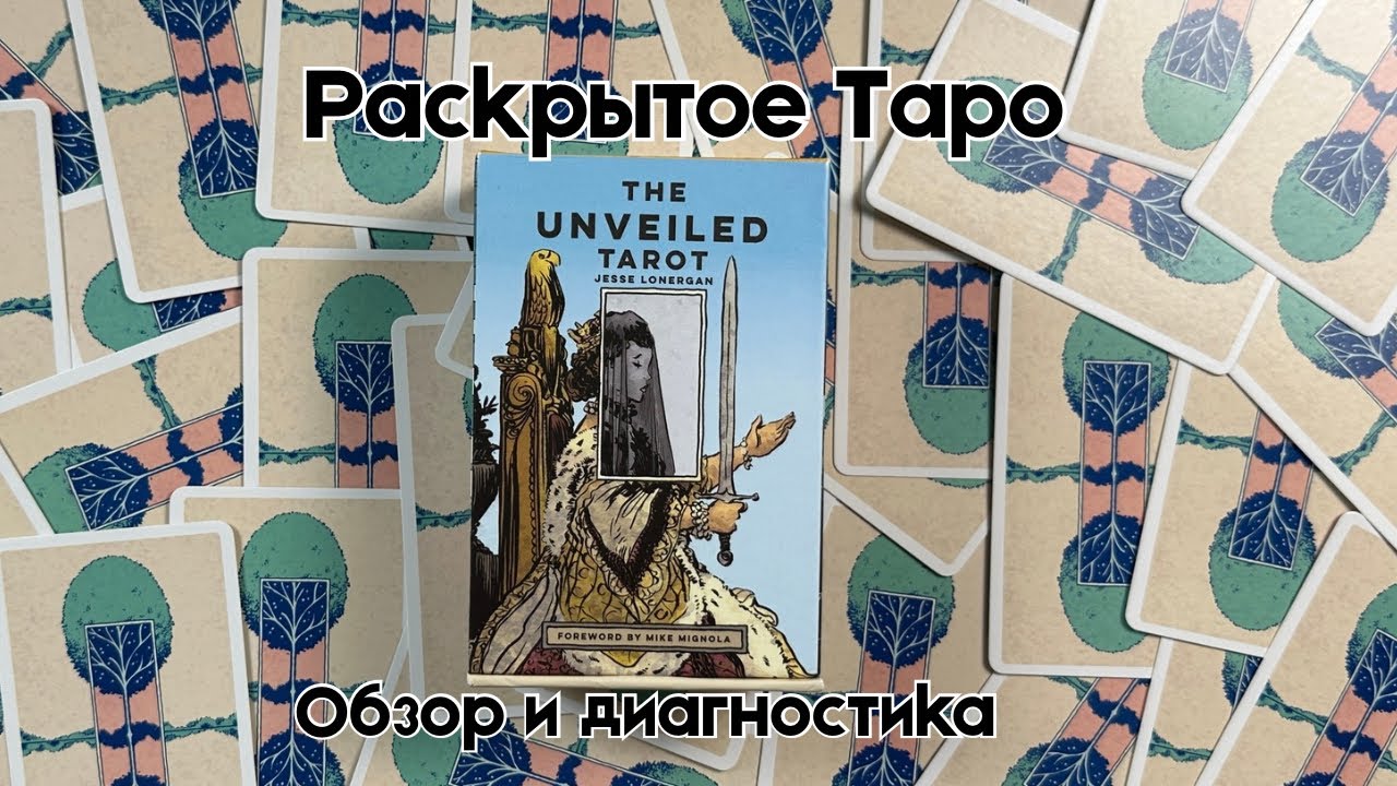 Распаковка Unveiled Tarot Раскрытое Таро #таро #эзотерика #раскладтаро #распаковкатаро