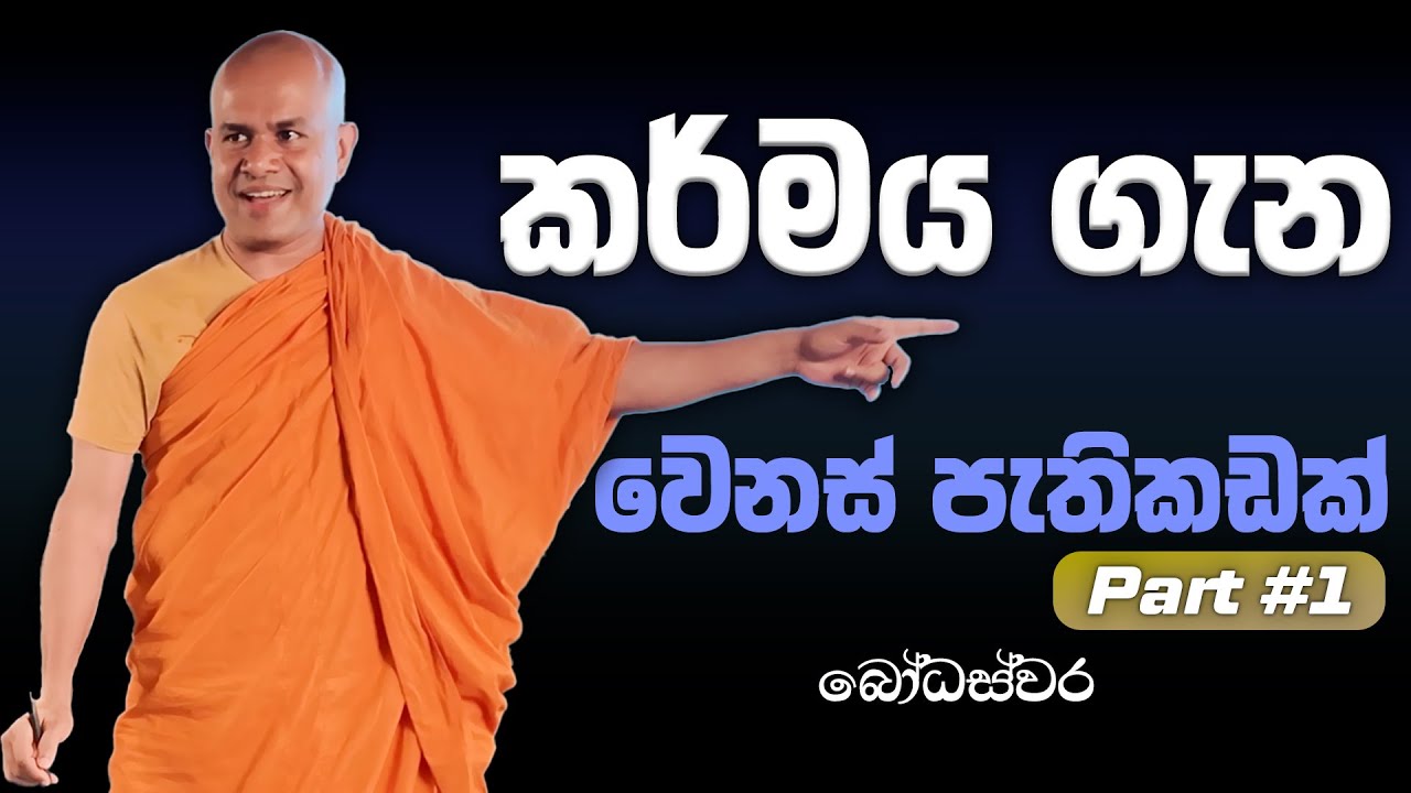 කර්මය වැඩ කරන සාපේක්ෂ ප්‍රතිබද්ධ න්‍යාය | Entangle Theory | BodhaSvara - බෝධස්වර