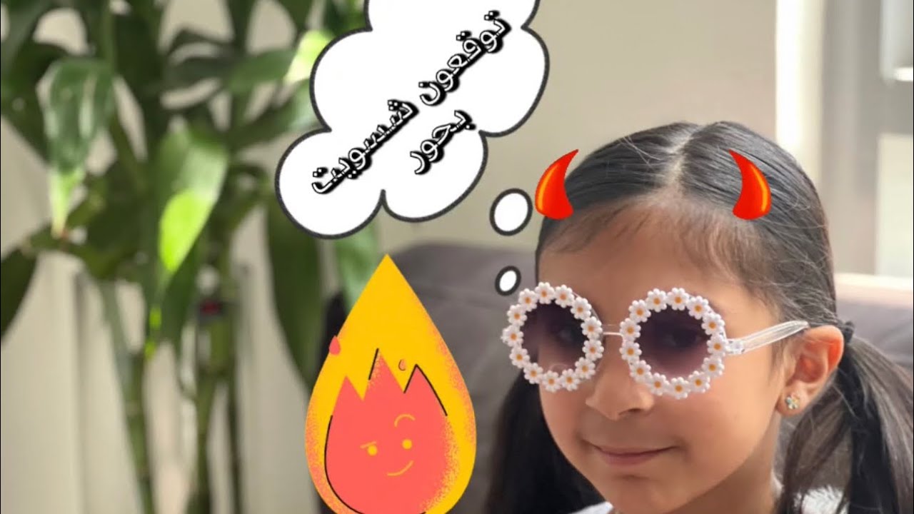 يوم كامل حوراء  تحكم بحور 🤩