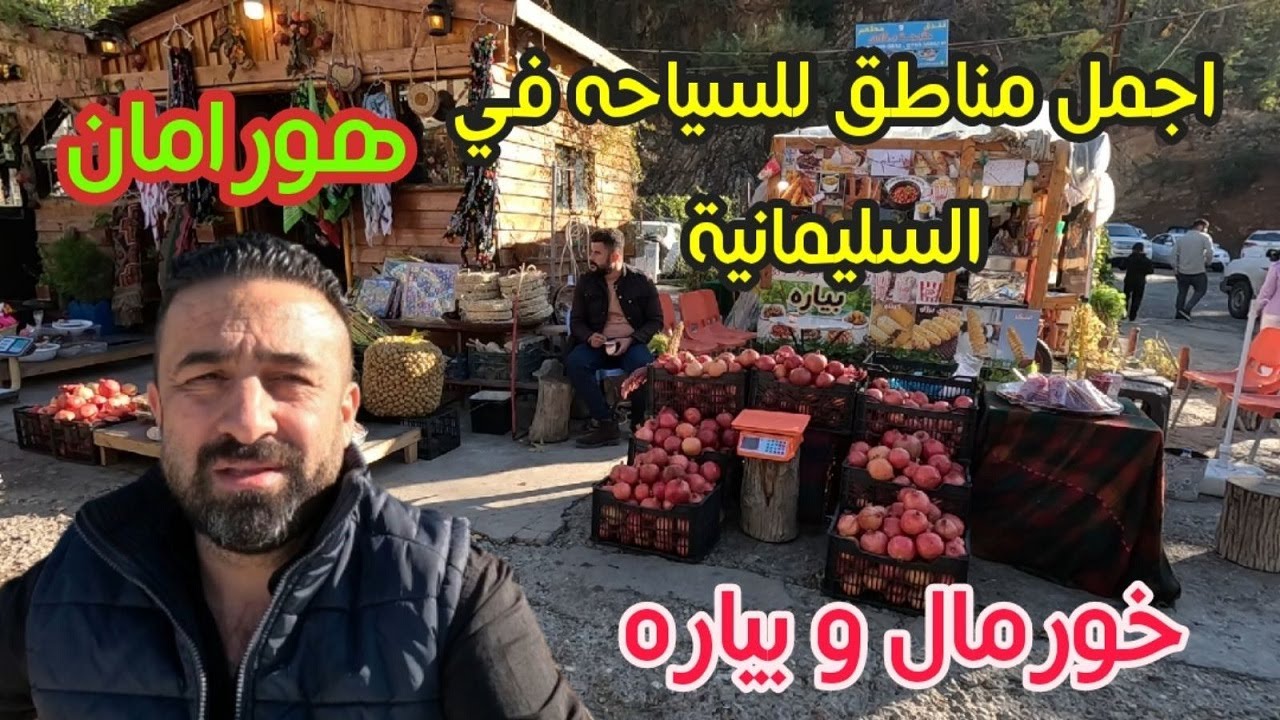 Экскурсия по туристическим районам Хавраман в Сулеймании