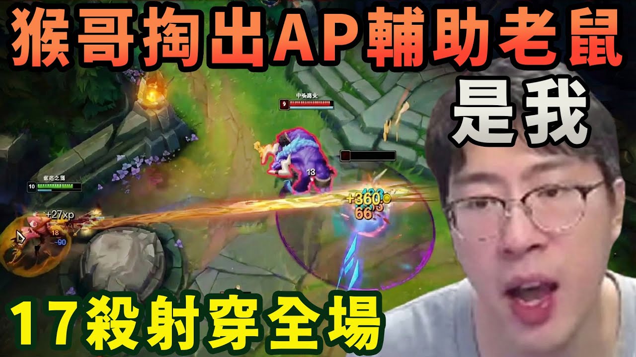 【猴哥速看】猴哥掏出AP輔助老鼠，是我，哈哈哈，走到哪裏殺到哪裏，17殺射穿全場！✨猴哥錄播 📁20260207 - 第二集┃蘭林漢