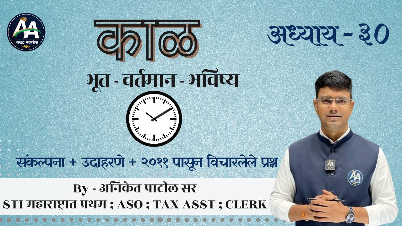 काळ | अध्याय ३० | Aniket Patil | मराठी व्याकरण #mpsc #marathi #policebharti