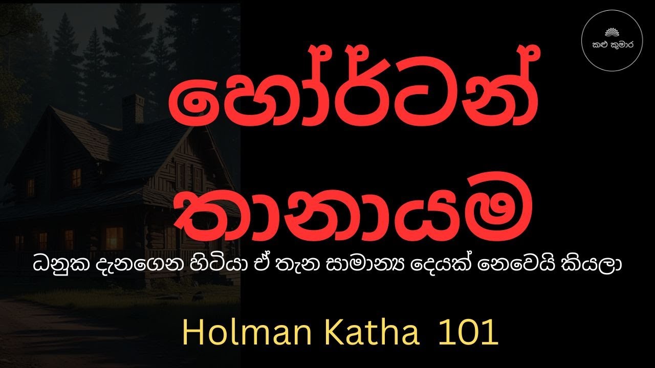 හෝර්ටන් තානායම / Sinhala Holman Katha /holmankatha