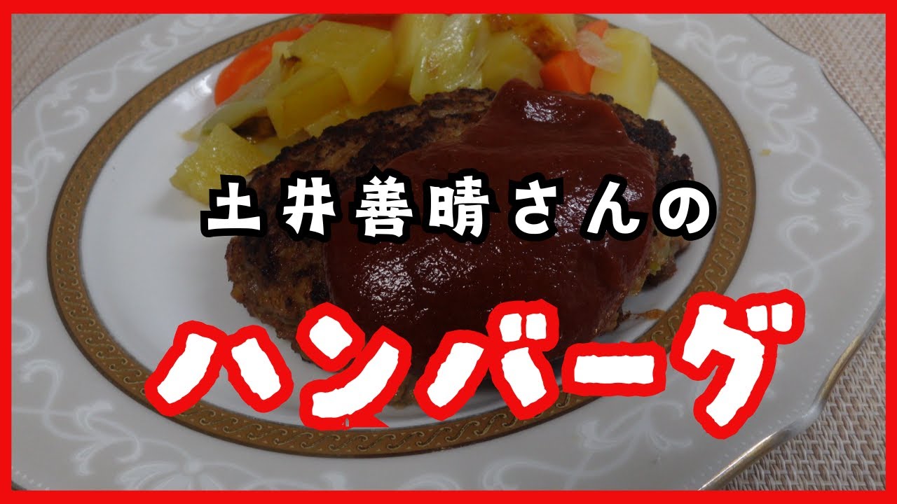 ハンバーグ　土井善晴さんのレシピ　hamburger recipe