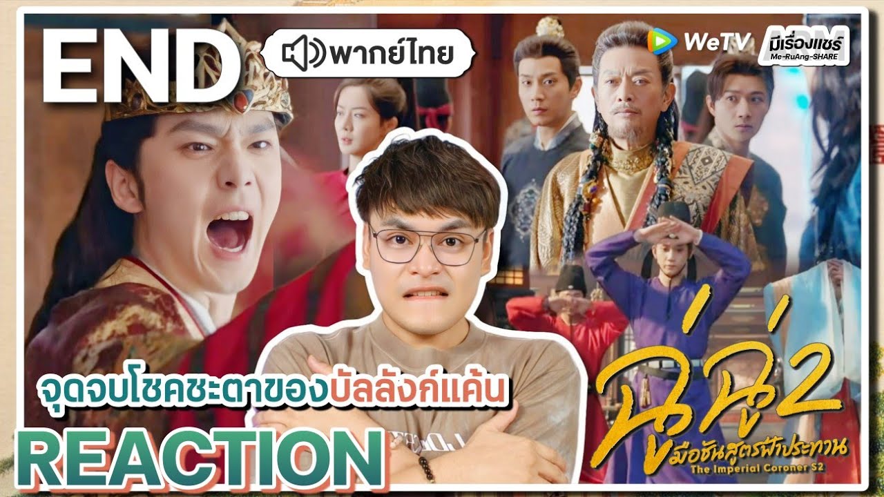 【REACTION】[EP.28 END] ฉู่ฉู่ มือชันสูตรฟ้าประทาน2 (พากย์ไทย) The Imperial Coroner 2 | มีเรื่องแชร์