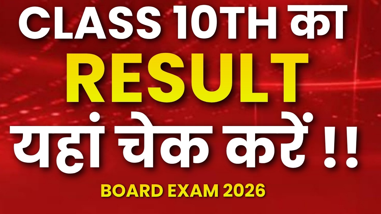 Class 10th Result 2026 🔥 यहाँ Check करें Fast !! | Board Exam 2026 | Pradeep Giri Sir