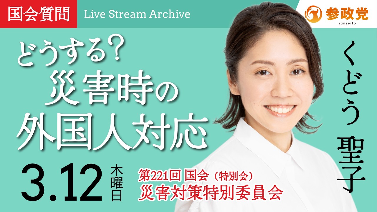 【国会中継】11:15~「どうする？災害時の外国人対応」衆議院議員 くどう聖子  国会質疑 令和8年3月12日 参政党